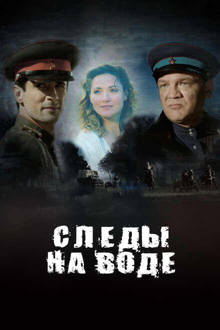 Следы на воде