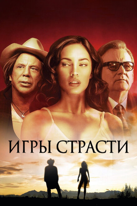 Игры страсти