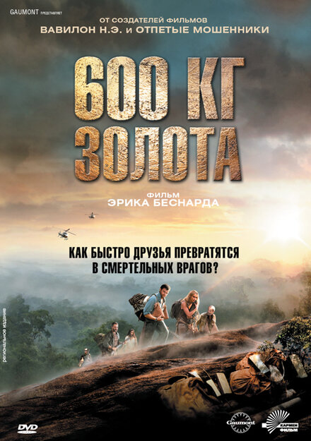 600 кг золота