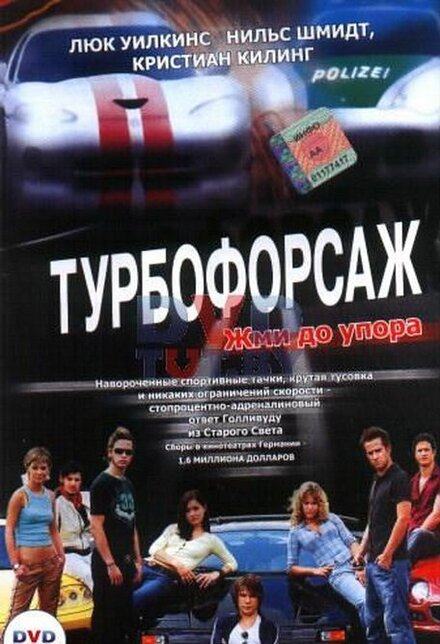 Турбофорсаж