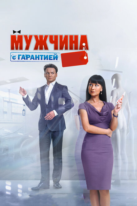 Мужчина с гарантией