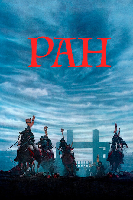 Ран