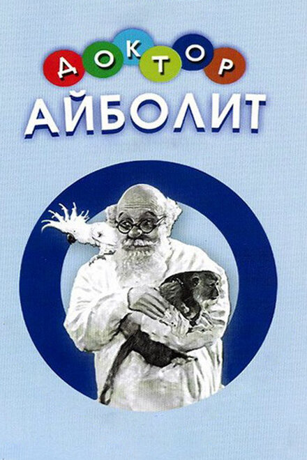 Доктор Айболит