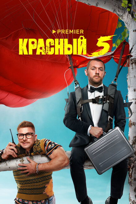 Красный 5