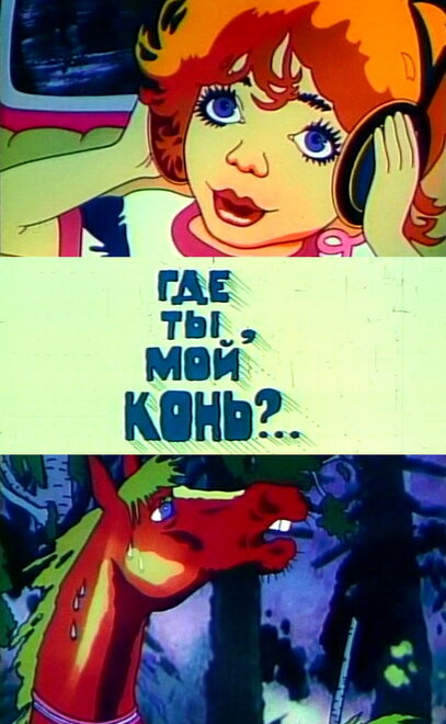 Где ты, мой конь?