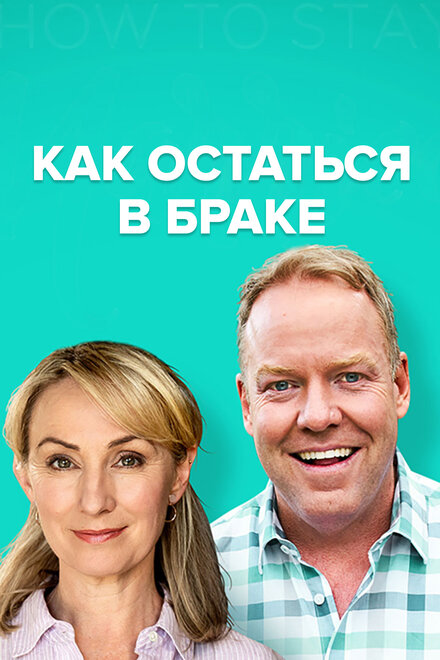 Как остаться в браке