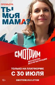 Ты моя мама?