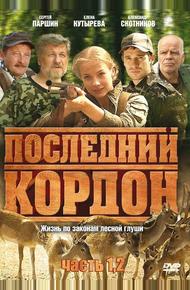 Последний кордон