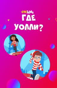 Где Уолли?