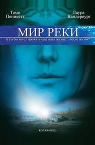 Мир реки