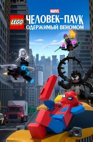 LEGO Marvel Человек-Паук: Одержимый Веномом