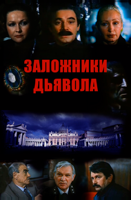 Заложники дьявола