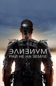 Элизиум: Рай не на Земле