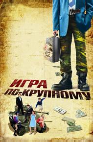 Игра по-крупному