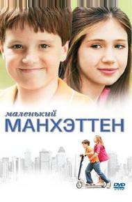 Маленький Манхэттен