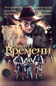 В плену времени