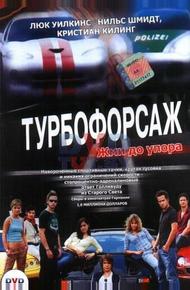 Турбофорсаж