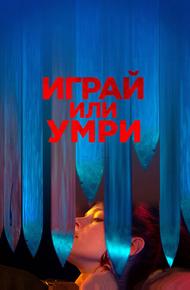 Играй или умри