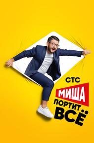 Миша портит всё