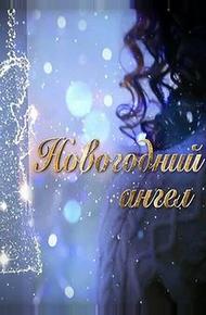 Новогодний ангел