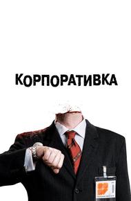 Корпоративка