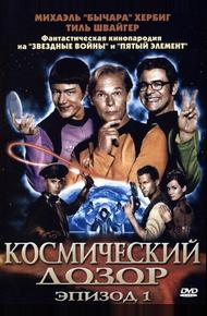 Космический дозор. Эпизод 1