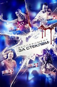 Эксперимент «За стеклом»