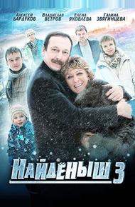 Найденыш 3