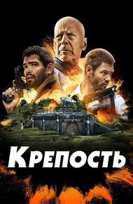 Крепость