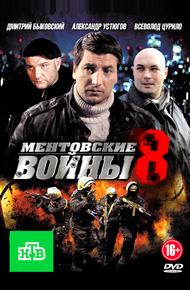 Ментовские войны 8