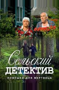 Сельский детектив 4. Ловушка для мертвеца