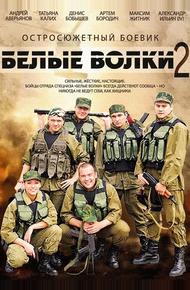 Белые волки 2