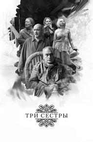 Три сестры