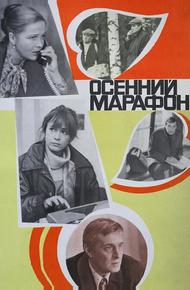 Осенний марафон