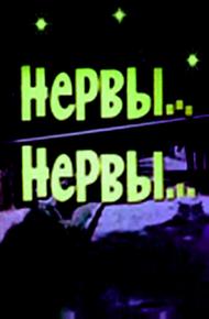 Нервы, нервы