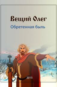 Вещий Олег. Обретённая быль