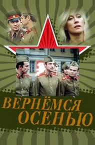 Вернемся осенью